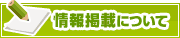 情報掲載について | タウンガイド杉並区
