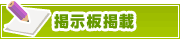 掲示板掲載について | タウンガイド杉並区
