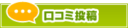 口コミ投稿 | タウンガイド杉並区