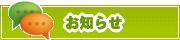サイトからのお知らせ | タウンガイド杉並区