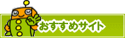 検索ナビ太君オススメサイト | タウンガイド杉並区