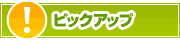 ピックアップ店舗 | タウンガイド杉並区
