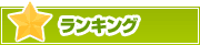 ランキング | タウンガイド杉並区