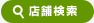 店舗検索 | タウンガイド杉並区